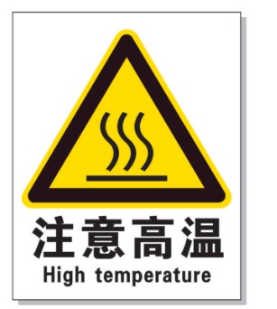 海西耐高温警示标签 